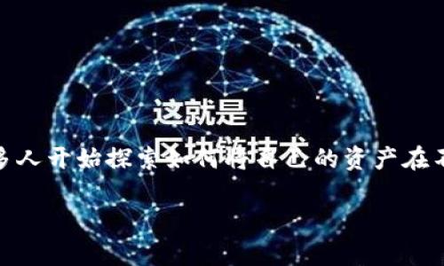狗狗币能转到Tokenim吗 这个问题吸引了很多狗狗币（Dogecoin）和加密货币投资者的关注。随着越来越多的加密资产进入市场，很多人开始探索如何将自己的资产在不同的平台间转移，以便利用不同平台的交易机会和功能。本文将详细解答这个问题，并为大家提供更多关于狗狗币和Tokenim的信息。

狗狗币能转到Tokenim吗？了解跨平台转移的可能性