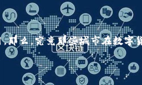 数字货币试点推荐城市是一个备受瞩目的话题，随着数字经济的快速发展，各国纷纷加大对数字货币的探索和应用。那么，究竟那些城市在数字货币的试点中走在了前面呢？以下是一些关注度较高的城市，它们在数字货币领域的探索值得其他城市学习和借鉴。

数字货币试点城市有哪几个？如何选择合适的城市进行数字货币试点？