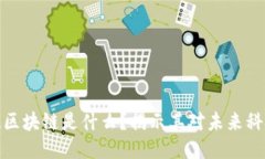 珠峰科技区块链是什么？揭示其对未来科技的影