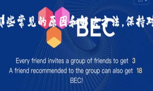   转入Tokenim的币怎么找不见？我们该怎么办？ / 

 guanjianci Tokenim, 转入币, 虚拟货币, 钱包问题, 交易记录 /guanjianci 

引言

在这个快速发展的数字货币世界中，容易出现各种各样的问题，其中之一就是币转入后找不到的困扰。这种情况尤其常见于很多用户使用像Tokenim这样的交易平台时，那些初入圈子的朋友可能会感到束手无策。别担心，今天我们就来深入探讨一下，转入Tokenim的币为什么会消失，以及解决这个问题的方法。


什么是Tokenim？

首先，咱们来了解一下Tokenim。这是一款非常受欢迎的数字货币交易平台，用户能够在这里交易多种虚拟货币，方便快捷。然而，随着用户的增加，问题也随之而来。有些用户在将币转入Tokenim后，却发现这些币似乎“蒸发”了，找不到了。这是有原因的，接下来我们将一一分析。


转入币消失的常见原因

那么，到底是什么导致我们在Tokenim转入的币找不见呢？下边几个常见的问题也许能帮助你找出答案。


h41. 交易确认时间/h4

在区块链网络中，每笔交易都需要经过确认才能显示在你的账户上。有时由于网络拥堵，交易的确认时间可能会变得很长。比如，在高峰时段，交易确认的速度可能会减慢，导致你转入的币暂时无法显示。也就是说，这并不是丢失，而是正在等待确认。


h42. 地址错误/h4

这是一个非常常见的错误。当你转入资金时，如果输入了错误的地址，你转入的币可能会永远丢失。因此，在进行资金转移前，确保你复制和粘贴的地址是准确的，这是至关重要的。


h43. 不兼容的币种/h4

有些平台只支持特定类型的币种。如果你尝试将不兼容的币种转入Tokenim，你的交易可能会失败，或者币将不会到账。这种情况往往会让人感到困惑，所以在转币之前，务必确认Tokenim支持哪些币种。


h44. 账户问题/h4

有时候，账户的问题可能导致币无法显示。例如，如果你的账号存在安全隐患或处于冻结状态，币将不会显示在你的账户上。在这种情况下，你需要联系Tokenim的客户服务，获得帮助。


怎么解决这个问题？

了解了常见原因后，我们接下来讨论如何解决这些问题。无论是哪一种情况，总有办法让你找回你的币。


h41. 等待确认/h4

如果你发现币没有到账，首先要检查交易的状态。通常你可以在转出平台的交易记录中找到相关信息。若显示交易已完成，但仍未到账，耐心等待，可能再过一段时间，币就会显示。


h42. 再次核对地址/h4

确保你输入的地址是正确的。如果不幸输入了错误的地址，遗憾的是，这笔交易基本上就难以挽回了。大多数交易平台不会承担这类责任。因此，在每次转账时，小心检查地址是非常必要的。


h43. 联系支持团队/h4

如确认存在不可解决的问题，及时与Tokenim的客户支持联系总是一个好主意。提供你的交易记录和相关信息，这样他们可以更快速地帮你定位问题。


如何预防币转入后找不见的困扰？

预防总比解决更有效。下面是一些建议，帮助你避免陷入转入币后无法找到的困境。


h41. 保持关注交易状态/h4

每次进行转账后，保持关注你的交易记录是个好习惯。确保你的币在短时间内转入成功，如果在几个小时后仍未到账，可以考虑采取措施。


h42. 使用安全的网络环境/h4

在进行重要交易时，百般小心。务必确保你在安全的网络环境中进行操作，避免在公共Wi-Fi中转账，以免被黑客所攻击。


h43. 学习相关知识/h4

对于新手来说，学习关于数字货币的基础知识是非常重要的。有很多网络资源可以帮助你更好地理解如何进行安全的交易，了解哪些币种被支持，以及如何检查交易状态。


总结

在使用Tokenim等数字货币平台时，遇到转入币不见的情况虽让人着急，但只要我们冷静对待，仔细检查，很可能能找到解决的办法。记住那些常见的原因和解决方法，保持对交易状态的关注，学会如何做好自我保护，能帮助你在这个领域走得更远。


如果你还有其他问题，或者有更好的建议与我们分享，欢迎在下方留言。你的每一个经验分享都可能帮助到其他用户哦！
