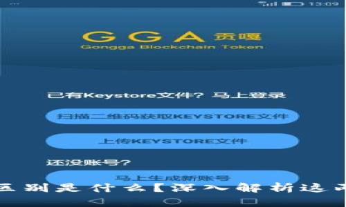 新零售和区块链区别是什么？深入解析这两者的联系与影响