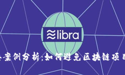 区块链审计经典案例分析：如何避免区块链项目中的常见陷阱？