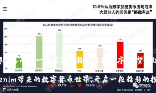 lite   
  “如何在iOS设备上下载和使用Tokenim?”/     
 guanjianci Tokenim, iOS下载, Tokenim使用, 手机应用, 加密货币/ guanjianci    
 /lite   

什么是Tokenim？

在谈论“Tokenim”之前，我们首先要了解一下它是做什么的。Tokenim是一款与加密货币相关的应用程序，提供了交易、投资和管理数字资产的功能。随着加密货币的迅速发展，越来越多的人开始关注这一领域，Tokenim正是为满足用户这一需求而生。它不仅为新手提供了一个入门的平台，也为经验丰富的投资者提供了高效的交易工具。

为什么要在iOS设备上使用Tokenim？

对于iOS用户来说，使用Tokenim的一个主要原因是其良好的用户体验和安全性。众所周知，苹果公司的设备以其严格的安全标准而闻名，而Tokenim的设计也充分考虑到了这一点。你可以轻松管理你的数字资产，随时随地进行交易。此外，Tokenim的界面友好，即使是初学者也能快速上手。

如何在iOS上下载Tokenim？

下载Tokenim其实非常简单。下面是详细的步骤：

ol
li打开你的iApp Store/i应用程序。/li
li在搜索框中输入“Tokenim”。/li
li找到相应的应用后，点击“获取”按钮。/li
li如果系统要求，输入你的Apple ID密码以确定下载。/li
li等待应用下载完成后，点击“打开”来启动Tokenim。/li
/ol

就这么简单！几分钟之内，你就可以在你的iOS设备上开始使用Tokenim了。

使用Tokenim的基础功能

现在你已经成功下载了Tokenim，接下来，让我们了解一下它的基本功能。

h4账户管理/h4

无论你是打算投资、交易还是仅仅管理你的数字资产，Tokenim的账户管理功能非常强大。你可以直观地查看资产状况，进行充值或提现操作，非常方便。而且，强大的安全协议保障了你的资金安全，确保没有不必要的风险。

h4实时行情/h4

若你对市场动态十分敏感，那么Tokenim的实时行情功能一定会让你喜欢。它能帮助你随时掌握市场波动，确保你不错过任何一个交易机会。无论是主要的加密货币还是小众币种，Tokenim都能为你提供最新的行情信息。

h4便捷的交易功能/h4

在Tokenim上，用户可以轻松进行各种交易。它支持多种交易模式，包括限价单和市价单等，满足不同用户的需求。此外，交易界面，让人爱不释手。对于新手来说，几分钟内就能学会如何下单，非常友好。

为什么Tokenim会受到大家的喜爱？

Tokenim深受用户喜爱的原因有很多，首先就是它的安全性。随着加密货币生态的复杂性增加，拥有专业和安全的管理工具尤为重要。除此之外，Tokenim致力于为每一个用户提供最佳的体验，应用程序的设计考虑到了用户的需求，从而尽量减少操作的复杂性。

如何确保你的Tokenim账户安全？

虽然Tokenim在安全性上做得非常出色，但用户也需要谨记几项基本原则，保护自己的数字资产：

ol
li使用两步验证：在Tokenim中开启两步验证，可以为你的账户增加一层安全保护。/li
li定期更改密码：定期更新你的密码，避免使用简单易记的组合。/li
li及时更新应用程序：保持Tokenim的更新，确保你获得最新的安全补丁和功能。/li
/ol

总结

下载和使用Tokenim对于任何希望涉足加密货币领域的iOS用户来说，无疑是个不错的选择。它的用户友好性、高效的交易功能和良好的安全性，都使其成为一款值得信赖的应用程序。希望通过这篇文章能够帮助你更好地理解如何在iOS上下载并使用Tokenim，让你在投资和管理数字资产时变得更加得心应手！

最终，无论你是不同程度的用户，Tokenim都提供了丰富的功能和服务，真正做到了让用户轻松操作，随时掌控自己的加密资产。希望你能享受Tokenim带来的数字货币世界，开启一段精彩的投资旅程！
