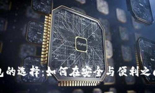  国内冷钱包的选择：如何在安全与便利之间找到平衡？