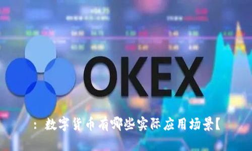 : 数字货币有哪些实际应用场景？