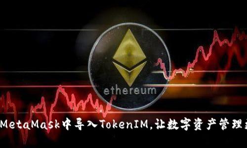 如何在MetaMask中导入TokenIM，让数字资产管理更简单？