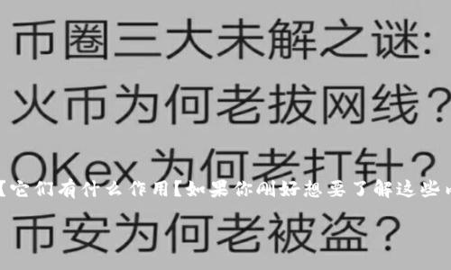 虚拟币为什么要提到钱包是个引人思考的问题。很多人在开始接触虚拟货币时，往往会对钱包这一概念感到困惑。为什么要有虚拟币钱包？它们有什么作用？如果你刚好想要了解这些内容，那么这篇文章就是为你准备的。接下来，我们将深入探讨虚拟币与钱包的关系，以及为什么每一个虚拟币投资者都应该了解这个话题。

虚拟币及钱包：为什么它们密不可分？