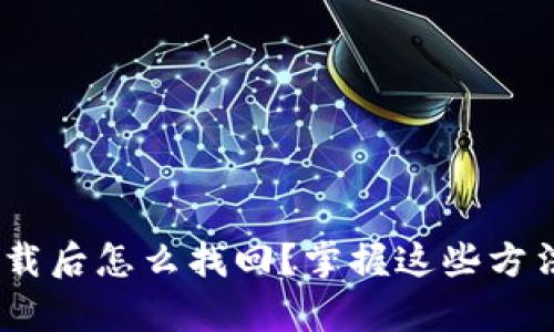 tokenim卸载后怎么找回？掌握这些方法轻松恢复！