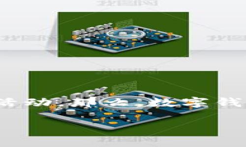 数字钱包的使用日益普及，很多人都在主动寻求将银行卡绑定到他们的数字钱包中的方法。这样的操作可以方便我们进行线上支付、转账、购物等多种活动。那么，数字钱包到底应该如何绑卡呢？在这篇文章中，我们将深入探讨这个话题，帮助你更好地理解数字钱包的使用方式，以及在绑卡的过程中需要避免的一些问题。

数字钱包如何绑卡？轻松实现无现金生活的步骤是什么？