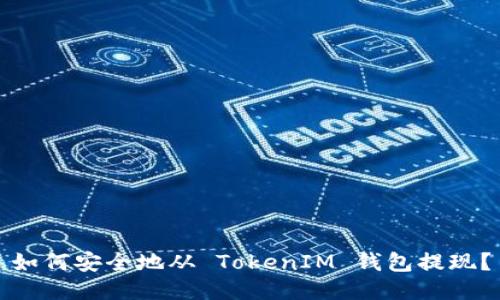 如何安全地从 TokenIM 钱包提现？