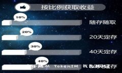 如何安全地从 TokenIM 钱包提现？
