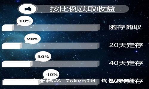 如何安全地从 TokenIM 钱包提现？