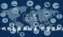 Tokenim官网钱包最新版本：你需要知道的几件事