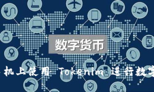 如何在新手机上使用 Tokenim 进行数字资产管理？
