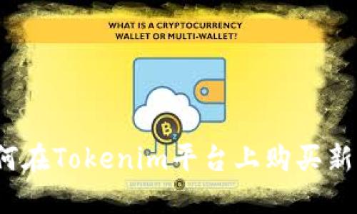 如何在Tokenim平台上购买新币？