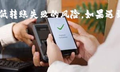 tokenim转账不成功的原因可能有很多，下面将为大家详细分析一些可能影响转账成功的因素，以及如何解决这些问题。

什么是Tokenim？
Tokenim是一种基于区块链技术的数字资产转账平台，旨在为用户提供安全、快速和便捷的转账服务。因为其去中心化和匿名化的特点，Tokenim越来越受到用户的青睐。但是，像其他数字资产转账一样，Tokenim的转账过程中有时也会遇到一些问题，其中转账不成功就是比较常见的一类。

转账不成功的常见原因
在使用Tokenim转账时，用户可能会遇到转账不成功的情况。以下是一些可能导致转账失败的常见原因：

h41. 余额不足/h4
这是导致转账失败的最简单原因。如果您的Tokenim账户余额不足以覆盖此次转账金额以及相应的手续费，系统将会拒绝您的转账请求。因此，在发起转账之前，建议您先确认账户余额是否充足，以确保转账顺利完成。

h42. 网络拥堵/h4
区块链网络的拥堵也可能导致转账不成功。如果当前网络中有太多的交易等待处理，您的交易可能会被延迟，甚至无法成功。当网络恢复正常后，您的交易才可能顺利完成。这种情况在高峰时段特别容易遇到，比如在某个热门数字货币的价格上涨时，许多用户可能会纷纷进行交易，从而导致网络流量激增。

h43. 地址错误/h4
输入错误的转账地址是导致转账失败的另一个常见原因。在进行Tokenim转账时，一旦转账地址填写错误，资金将无法找回。因此，建议您在确认之前仔细检查确保地址的准确性，甚至可以使用复制粘贴的方式避免手动输入出错。

h44. 合约限制/h4
对于某些特殊的Token，可能在合约中设定了转账的条件限制，如果不满足这些条件，转账将不成功。例如，某些Token可能要求在特定时间段内才能进行转账，或者需要特定的权限。此外，某些Token还可能对转账金额设定上限，如果您的交易超过了这个上限，也会导致转账失败。

h45. 技术故障/h4
所有技术平台都有可能出现故障，包括Tokenim。如果系统出现问题，用户的转账请求可能会被拒绝。在这种情况下，您可以查看官方渠道，例如社交媒体或者社区论坛，以查看是否有其他用户也遇到了同样的问题。如果是系统故障，通常会很快得到修复。

如何解决Tokenim转账不成功的问题
一旦您遇到Tokenim转账不成功的情况，您可以尝试以下方法来解决问题：

h41. 检查账户余额/h4
确保您的Tokenim账户中有足够的余额来覆盖转账金额以及手续费。通过查看账户余额，您能够及时发现是否出现了余额不足的情况。

h42. 再次检查转账地址/h4
在进行转账之前，仔细检查您输入的转账地址。如果不确定，可以将地址复制粘贴，从而减少手动输入出错的风险。另外，建议您使用该地址进行少量测试转账，以确认地址的有效性。

h43. 耐心等待/h4
如果网络繁忙，您可能需要耐心等待一段时间，尤其是在市场波动剧烈的情况下。您可以稍后再尝试进行转账，可能网络会恢复正常，您的转账请求将得以处理。

h44. 联系客服支持/h4
如果以上步骤仍未能解决问题，建议联系Tokenim的客服支持团队。提供尽可能多的细节，例如您的交易时间、转账金额和地址等信息，客服人员能更快地帮助您找到问题所在。

如何防止Tokenim转账不成功
为了避免未来出现转账不成功的情况，这里有一些小建议可以帮助您提升成功率：

h41. 定期检查账户信息/h4
定期检查您的Tokenim账户信息，确保您的余额和其他设置正常，提前发现潜在问题。

h42. 熟悉使用平台的工具和功能/h4
多花一些时间在Tokenim平台上了解不同工具和功能的使用，可以帮助您在进行转账时更自信、更加熟练，从而减少错误发生的可能性。

h43. 关注市场动态/h4
保持对数字货币市场的关注，了解市场的波动情况，提前预判可能出现的网络拥堵期，从而选在合适的时机进行转账。

总结
Tokenim转账不成功的原因多种多样，从简单的余额不足到复杂的网络问题都有可能发生。用户在进行转账时保持谨慎、细心，可以有效降低转账失败的风险。如果遇到问题，可以通过检查余额、确认地址、耐心等待或联系支持等方式来解决。希望这些建议能够帮助您在使用Tokenim时拥有更顺畅的体验！

Tokenim, 数字货币, 转账失败, 区块链, 用户支持/guanjianci
tokenim转账不成功的问题通过这些步骤可以有效解决和防范。如果您有其他问题，欢迎继续提问！