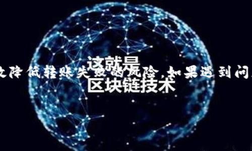 tokenim转账不成功的原因可能有很多，下面将为大家详细分析一些可能影响转账成功的因素，以及如何解决这些问题。

什么是Tokenim？
Tokenim是一种基于区块链技术的数字资产转账平台，旨在为用户提供安全、快速和便捷的转账服务。因为其去中心化和匿名化的特点，Tokenim越来越受到用户的青睐。但是，像其他数字资产转账一样，Tokenim的转账过程中有时也会遇到一些问题，其中转账不成功就是比较常见的一类。

转账不成功的常见原因
在使用Tokenim转账时，用户可能会遇到转账不成功的情况。以下是一些可能导致转账失败的常见原因：

h41. 余额不足/h4
这是导致转账失败的最简单原因。如果您的Tokenim账户余额不足以覆盖此次转账金额以及相应的手续费，系统将会拒绝您的转账请求。因此，在发起转账之前，建议您先确认账户余额是否充足，以确保转账顺利完成。

h42. 网络拥堵/h4
区块链网络的拥堵也可能导致转账不成功。如果当前网络中有太多的交易等待处理，您的交易可能会被延迟，甚至无法成功。当网络恢复正常后，您的交易才可能顺利完成。这种情况在高峰时段特别容易遇到，比如在某个热门数字货币的价格上涨时，许多用户可能会纷纷进行交易，从而导致网络流量激增。

h43. 地址错误/h4
输入错误的转账地址是导致转账失败的另一个常见原因。在进行Tokenim转账时，一旦转账地址填写错误，资金将无法找回。因此，建议您在确认之前仔细检查确保地址的准确性，甚至可以使用复制粘贴的方式避免手动输入出错。

h44. 合约限制/h4
对于某些特殊的Token，可能在合约中设定了转账的条件限制，如果不满足这些条件，转账将不成功。例如，某些Token可能要求在特定时间段内才能进行转账，或者需要特定的权限。此外，某些Token还可能对转账金额设定上限，如果您的交易超过了这个上限，也会导致转账失败。

h45. 技术故障/h4
所有技术平台都有可能出现故障，包括Tokenim。如果系统出现问题，用户的转账请求可能会被拒绝。在这种情况下，您可以查看官方渠道，例如社交媒体或者社区论坛，以查看是否有其他用户也遇到了同样的问题。如果是系统故障，通常会很快得到修复。

如何解决Tokenim转账不成功的问题
一旦您遇到Tokenim转账不成功的情况，您可以尝试以下方法来解决问题：

h41. 检查账户余额/h4
确保您的Tokenim账户中有足够的余额来覆盖转账金额以及手续费。通过查看账户余额，您能够及时发现是否出现了余额不足的情况。

h42. 再次检查转账地址/h4
在进行转账之前，仔细检查您输入的转账地址。如果不确定，可以将地址复制粘贴，从而减少手动输入出错的风险。另外，建议您使用该地址进行少量测试转账，以确认地址的有效性。

h43. 耐心等待/h4
如果网络繁忙，您可能需要耐心等待一段时间，尤其是在市场波动剧烈的情况下。您可以稍后再尝试进行转账，可能网络会恢复正常，您的转账请求将得以处理。

h44. 联系客服支持/h4
如果以上步骤仍未能解决问题，建议联系Tokenim的客服支持团队。提供尽可能多的细节，例如您的交易时间、转账金额和地址等信息，客服人员能更快地帮助您找到问题所在。

如何防止Tokenim转账不成功
为了避免未来出现转账不成功的情况，这里有一些小建议可以帮助您提升成功率：

h41. 定期检查账户信息/h4
定期检查您的Tokenim账户信息，确保您的余额和其他设置正常，提前发现潜在问题。

h42. 熟悉使用平台的工具和功能/h4
多花一些时间在Tokenim平台上了解不同工具和功能的使用，可以帮助您在进行转账时更自信、更加熟练，从而减少错误发生的可能性。

h43. 关注市场动态/h4
保持对数字货币市场的关注，了解市场的波动情况，提前预判可能出现的网络拥堵期，从而选在合适的时机进行转账。

总结
Tokenim转账不成功的原因多种多样，从简单的余额不足到复杂的网络问题都有可能发生。用户在进行转账时保持谨慎、细心，可以有效降低转账失败的风险。如果遇到问题，可以通过检查余额、确认地址、耐心等待或联系支持等方式来解决。希望这些建议能够帮助您在使用Tokenim时拥有更顺畅的体验！

Tokenim, 数字货币, 转账失败, 区块链, 用户支持/guanjianci
tokenim转账不成功的问题通过这些步骤可以有效解决和防范。如果您有其他问题，欢迎继续提问！