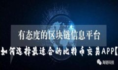 如何选择最适合的比特币交易APP？