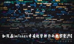如何在imToken中有效管理你的数字资产？