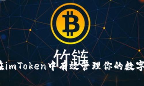 如何在imToken中有效管理你的数字资产？