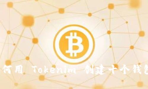 如何用 Tokenim 创建十个钱包？