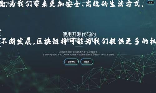 区块链产业是一个正在迅速发展的领域，它以其去中心化、透明和安全的特性吸引了众多关注。从金融服务到供应链管理，再到医疗健康和艺术产业，区块链正在渗透到我们生活的方方面面。那么，区块链产业具体是哪些行业构成的呢？接下来，就让我们深入探讨一下。

区块链技术的基本概念

在讨论区块链产业前，我们有必要先了解一下区块链技术本身。简单来说，区块链是一种分布式数据库，信息被分成一个个“区块”，按时间顺序链接在一起，每个区块都包含一段信息和一个指向前一个区块的指针。这种结构确保了数据的安全性和不可篡改性。由于其特有的结构，区块链技术能够在没有中央控制权的情况下，确保信息的透明性和信任度。

区块链在金融行业的应用

金融服务行业是区块链产业最早也是发展最成熟的领域之一。传统金融需要中介来完成交易，这不仅增加了时间成本，也让交易费用变高。而区块链的出现让这一切发生了变化。

例如，使用区块链进行国际汇款可以显著降低费用和时间。传统银行可能需要几天甚至几周的时间来处理国际汇款，而通过区块链技术，这一过程可能只需几分钟。此外，很多加密货币如比特币、以太坊等，都是基于区块链技术而产生的，他们为投资者提供了全新的投资渠道。

供应链管理中的区块链

除了金融领域，区块链在供应链管理中的应用同样备受关注。如今，全球化的贸易使得供应链变得异常复杂，如何追踪和验证产品的来源、流向和状态成为了一个难题。而区块链的透明性和可追溯性为这一难题提供了有效的解决方案。

通过区块链，所有参与者都可以实时查看产品的流转信息，从而提高了供应链的透明度，这在产品质量监控和防假冒方面有着显著的效果。比如，某些食品、药品公司已经开始利用区块链来记录产品从生产到销售的全过程，有效减少了假货的问题，保护了消费者的权益。

医疗健康与区块链

在医疗健康领域，数据的安全性和隐私性至关重要。区块链技术在这一领域的应用，可以确保病人信息记录的安全，并且在多方之间共享数据时能保证数据的完整性。

比如，患者的医疗记录可以存储在区块链上，患者本人或授权医务人员都能访问，且不能被修改。这种方式不仅降低了医务工作者在查询历史时所花费的时间，同时也提升了对病人隐私的保护。

艺术和娱乐产业的转型

虽然听起来不常见，但区块链在艺术和娱乐产业的应用正日益显现出它的可能性。众多艺术家和音乐人开始利用非同质化代币（NFT）等区块链应用来保护他们的版权，确保他们的作品不被非法复制。

NFT不仅为艺术品创造了数字所有权，还为创作者提供了全新的商业模式。例如，一位音乐家可以通过发售NFT来直接与粉丝互动，同时赚取收益，而不必依赖传统的唱片公司。

面临的挑战与未来前景

尽管区块链产业前景广阔，但仍然面临许多挑战。首先是法规的问题。各国对于区块链和加密货币的法规尚不明晰，投资者和企业在这方面仍需谨慎。在此基础上，技术的成熟度也仍需提高，许多区块链项目在实施过程中可能会遇到技术上的困难。

此外，公众对于区块链的认知也仍需加强。不少人对这个技术仍然感到陌生，对其安全性和可行性表示怀疑，而这需要通过教育和实践来逐步克服。

总的来说，区块链产业无疑是一个值得关注的领域。随着技术的逐步成熟和应用的不断拓展，我们有理由相信，区块链将在不久的将来改变更多行业的面貌，为我们带来更加安全、高效的生活方式。

总结

在理解区块链产业的过程中，我们可以看到它不仅仅局限于加密货币的范畴，更可以广泛应用于金融、供应链、医疗健康以及艺术等多个领域。随着技术的不断发展，区块链将可能为我们提供更多的机遇，但我们也需要面对相应的挑战。

无论你是行业从业者、投资者还是对这一技术感兴趣的普通用户，都可以通过了解区块链的基本原理及应用场景，为未来的生活和工作提前做好准备。

区块链产业究竟是什么样的行业？