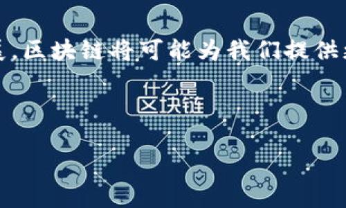 区块链产业是一个正在迅速发展的领域，它以其去中心化、透明和安全的特性吸引了众多关注。从金融服务到供应链管理，再到医疗健康和艺术产业，区块链正在渗透到我们生活的方方面面。那么，区块链产业具体是哪些行业构成的呢？接下来，就让我们深入探讨一下。

区块链技术的基本概念

在讨论区块链产业前，我们有必要先了解一下区块链技术本身。简单来说，区块链是一种分布式数据库，信息被分成一个个“区块”，按时间顺序链接在一起，每个区块都包含一段信息和一个指向前一个区块的指针。这种结构确保了数据的安全性和不可篡改性。由于其特有的结构，区块链技术能够在没有中央控制权的情况下，确保信息的透明性和信任度。

区块链在金融行业的应用

金融服务行业是区块链产业最早也是发展最成熟的领域之一。传统金融需要中介来完成交易，这不仅增加了时间成本，也让交易费用变高。而区块链的出现让这一切发生了变化。

例如，使用区块链进行国际汇款可以显著降低费用和时间。传统银行可能需要几天甚至几周的时间来处理国际汇款，而通过区块链技术，这一过程可能只需几分钟。此外，很多加密货币如比特币、以太坊等，都是基于区块链技术而产生的，他们为投资者提供了全新的投资渠道。

供应链管理中的区块链

除了金融领域，区块链在供应链管理中的应用同样备受关注。如今，全球化的贸易使得供应链变得异常复杂，如何追踪和验证产品的来源、流向和状态成为了一个难题。而区块链的透明性和可追溯性为这一难题提供了有效的解决方案。

通过区块链，所有参与者都可以实时查看产品的流转信息，从而提高了供应链的透明度，这在产品质量监控和防假冒方面有着显著的效果。比如，某些食品、药品公司已经开始利用区块链来记录产品从生产到销售的全过程，有效减少了假货的问题，保护了消费者的权益。

医疗健康与区块链

在医疗健康领域，数据的安全性和隐私性至关重要。区块链技术在这一领域的应用，可以确保病人信息记录的安全，并且在多方之间共享数据时能保证数据的完整性。

比如，患者的医疗记录可以存储在区块链上，患者本人或授权医务人员都能访问，且不能被修改。这种方式不仅降低了医务工作者在查询历史时所花费的时间，同时也提升了对病人隐私的保护。

艺术和娱乐产业的转型

虽然听起来不常见，但区块链在艺术和娱乐产业的应用正日益显现出它的可能性。众多艺术家和音乐人开始利用非同质化代币（NFT）等区块链应用来保护他们的版权，确保他们的作品不被非法复制。

NFT不仅为艺术品创造了数字所有权，还为创作者提供了全新的商业模式。例如，一位音乐家可以通过发售NFT来直接与粉丝互动，同时赚取收益，而不必依赖传统的唱片公司。

面临的挑战与未来前景

尽管区块链产业前景广阔，但仍然面临许多挑战。首先是法规的问题。各国对于区块链和加密货币的法规尚不明晰，投资者和企业在这方面仍需谨慎。在此基础上，技术的成熟度也仍需提高，许多区块链项目在实施过程中可能会遇到技术上的困难。

此外，公众对于区块链的认知也仍需加强。不少人对这个技术仍然感到陌生，对其安全性和可行性表示怀疑，而这需要通过教育和实践来逐步克服。

总的来说，区块链产业无疑是一个值得关注的领域。随着技术的逐步成熟和应用的不断拓展，我们有理由相信，区块链将在不久的将来改变更多行业的面貌，为我们带来更加安全、高效的生活方式。

总结

在理解区块链产业的过程中，我们可以看到它不仅仅局限于加密货币的范畴，更可以广泛应用于金融、供应链、医疗健康以及艺术等多个领域。随着技术的不断发展，区块链将可能为我们提供更多的机遇，但我们也需要面对相应的挑战。

无论你是行业从业者、投资者还是对这一技术感兴趣的普通用户，都可以通过了解区块链的基本原理及应用场景，为未来的生活和工作提前做好准备。

区块链产业究竟是什么样的行业？