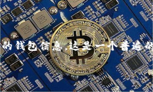 imToken 是一款非常流行的数字货币钱包应用，它为用户提供了安全、便捷的数字资产管理服务。在使用这种钱包时，许多人可能会好奇如何查看他人的钱包信息。这是一个普遍的疑问，不仅关心安全和隐私的问题，也希望理解如何正确使用这一工具。接下来，我们将详细探讨这个话题，了解如何安全、合法地查看他人的钱包信息。

: imToken钱包怎么查看他人钱包？安全与隐私的平衡