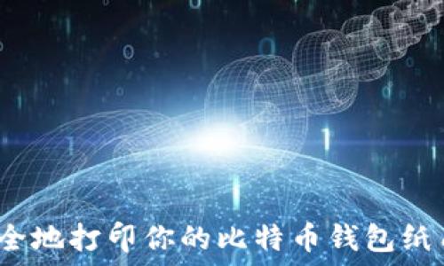   
如何安全地打印你的比特币钱包纸质备份？