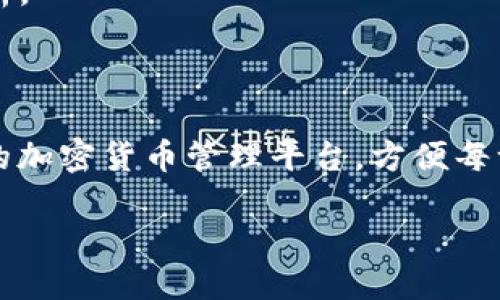    如何安全、便捷地下载 Tokenim 应用？  / 

 guanjianci  Tokenim, 应用下载, 绿色安全, 钱包管理, 加密货币  /guanjianci 

 Tokenim 是什么？ 

 在如今的数字世界里，加密货币已经成为一种非常流行的投资和交易方式。而在众多加密货币管理工具中，Tokenim 作为一个新兴的应用程序，逐渐赢得了用户的青睐。无论你是刚入门的投资小白，还是有一定经验的老手，Tokenim 都能提供相应的帮助和支持。 

 为什么选择 Tokenim？ 

 你可能会问，市面上有那么多加密货币钱包和管理应用，为什么要选择 Tokenim 呢？首先，Tokenim 突出的特点在于它的用户友好设计。其界面，即使是技术小白也能轻松上手。此外，Tokenim 在安全性方面也下足了功夫，采用了多重加密和身份验证方式，确保用户资产安全。 

 如何下载 Tokenim？ 

 下载 Tokenim 的过程实际上非常简单。你只需按照以下步骤操作即可。 

h4 第一步：访问官方网站或对应应用商店 /h4

 打开你的浏览器，输入 Tokenim 的官方网站地址，通常是在 Google 等搜索引擎中输入“Tokenim 官方网站”就能找到。你也可以根据自己的设备类型，直接进入相应的应用商店来下载，例如在 iOS 设备上，前往 App Store；在 Android 设备上，去 Google Play。 

h4 第二步：选择适配你的设备的版本 /h4

 Tokenim 通常会提供多个版本供用户选择，所以要确保你点击的是适合你设备的版本。比如，如果你是安卓用户，就选择 Android 版本；如果是苹果用户，就选择 iOS 版本。错选版本可能导致无法正常安装哦！ 

h4 第三步：下载与安装 /h4

 确认版本无误后，点击下载按钮，稍等片刻，应用就会被下载到你的设备上。下载完成后，记得找到文件并点击安装。有些设备可能会提醒你是否允许安装来自未知来源的应用，放心，Tokenim 是经过验证的安全应用，选择“允许”即可。 

 使用 Tokenim 前的注意事项 

 在你开始使用 Tokenim 之前，这里有几点需要提前了解的事项，希望能帮助你更好地使用这个应用。 

h4 了解钱包功能 /h4

 Tokenim 不仅仅是一个简单的加密货币钱包，它还提供了很多功能帮助你管理和投资加密货币。例如，你可以实时查看资产的市场价值、进行交易和转账等。 

h4 设置安全密码 /h4

 在使用 Tokenim 前，一定要设置一个强密码，并确保定期更换。这是保护你资产的第一步。同时，应用内还有开启双重验证的选项，优先开启能大大提升你的安全性。 

 Tokenim 的功能解析 

 Tokenim 不同于传统的钱包，它有许多令人惊喜的专业功能。 

h4 实时市场动态 /h4

 在 Tokenim 的主界面上，你可以看到各类数字资产的实时市场数据，这对你进行投资决策非常有帮助。不再是传统手动查询，每时每刻都能掌握市场脉搏。 

h4 资产管理 /h4

 Tokenim 提供了全面的资产管理功能，用户可以随时查看自己的盈利情况，了解自己的资产构成，非常直观。你甚至可以根据自己的需求，自定义资产分类，方便以后查找和分析。 

 结语：总结下载与使用 Tokenim 的要点 

 在这篇文章中，我们详细介绍了什么是 Tokenim，为何选择它，如何下载及安装，还有一些使用前您需要了解的注意事项。Tokenim 的设计目标就是为用户提供一个简洁安全的加密货币管理平台，方便每一位用户更好地进行资产管理。随着全球对加密货币的关注和使用日益增加，找到一个合适的工具变得尤为重要。希望 Tokenim 能够成为你加密货币投资旅程中的得力助手！ 

 别忘了，安全永远是你使用加密货币时最重要的考量。好好利用 Tokenim 提供的各种安全功能，保障好自己的资产，让你的投资之路更加顺利！ 