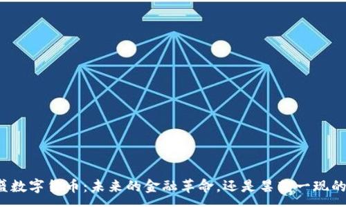 :
赢时盛数字货币：未来的金融革命，还是昙花一现的泡沫？