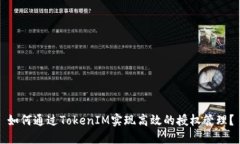如何通过TokenIM实现高效的授权管理？