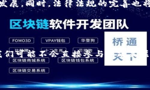 区块链技术在近年来迅速崛起，成为各国政府关注的焦点。中国作为全球最大的经济体之一，也在积极探索和制定相应的政策，以引导区块链技术的发展和应用。那么，中国的区块链政策到底是什么？这不仅关乎国家的经济发展，还涉及到普通用户的生活和未来的科技走向。以下将为你详细解读中国的区块链政策。

区块链政策的背景
首先，我们需要了解为什么区块链技术会受到这么大的关注。简而言之，区块链是一种去中心化的分布式账本技术，能够确保信息的透明性、安全性和不可篡改性。这意味着，任何通过区块链进行的交易和信息传递都可以被追踪并验证。借助这种技术，许多行业如金融、供应链管理、医疗健康等都能够实现效率的提升与透明度的增加。

在过去几年里，中国政府对于区块链的态度逐渐从观望转向积极支持。2019年，国家主席习近平在一次讲话中提到，要加快区块链技术的创新和应用，从而引发了国内外的广泛关注。这一政策信号标志着中国将积极推动区块链技术的发展，并将其视为国家未来发展的重要组成部分。

区块链政策的主要内容
那么，中国的区块链政策具体包括哪些方面呢？

1. **鼓励技术创新**：政府通过各种政策鼓励科研院所、高校和企业加大对区块链技术的研发投入，支持其在相关领域的实际应用。

2. **促进产业发展**：中国希望借助区块链技术推动相关产业的发展，尤其是金融、物流、公共服务等领域。政府出台了一系列支持政策，包括资金支持、税收优惠等。

3. **完善法律法规**：随着区块链技术的发展，相关法律法规的完善显得尤为重要。中国政府正在研究与制定有关区块链的法律法规框架，以保护合法权益、维护市场秩序。

4. **加强国际合作**：在区域甚至全球范围内，中国政府也在谋求与其他国家的合作，共享区块链技术的发展成果，推动区块链技术在国际贸易、跨境支付等方面的应用。

区块链政策对行业的影响
区块链政策的实施对行业的影响是深远的。首先，它为区块链技术的应用提供了明确的指导和支持，使得企业在这一领域的发展更具信心。许多新兴的区块链初创公司因此获得了更多的融资机会和市场认可。

其次，政策的推动使得行业标准逐步建立，有助于提高市场的整体水平。在技术标准化的过程中，企业间更容易实现技术的交流与合作，推动整个行业的健康发展。

再者，随着政府的推动，一些传统企业也开始积极探索区块链的应用。例如大型企业通过建立自己的区块链平台来提高供应链的透明度和效率，从而提升自身的竞争力。

未来展望
未来，中国的区块链政策将如何发展呢？随着技术的不断进步和市场需求的变化，政策将更加灵活和动态。我们可以期待到，政策会更注重促进技术与实际应用的结合，支持创新型企业的发展。同时，法律法规的完善也将逐步落实，为区块链的可持续发展提供法治保障。

此外，人工智能、大数据与区块链等技术的融合应用也将成为未来的一大趋势。这种跨界的融合不仅可以开辟新的应用场景，也将推动各行业的数字化转型。

结语
综上所述，中国的区块链政策体现了国家对这一新兴技术的重视与期望。它不仅是推动区块链技术自身发展的政策导向，更是对整个经济社会发展的战略布局。对于一般大众而言，虽然我们可能不会直接参与到政策层面的制定中去，但随着区块链技术的普及和应用，我们的生活和工作方式也将会被深刻改变。因此，抓住这一技术带来的机遇，将有望让我们走在时代的前列，享受技术带来的便利和创新。

关键词：区块链, 中国, 政策, 技术, 产业