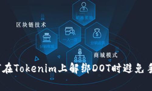 : 如何在Tokenim上解绑DOT时避免手续费？