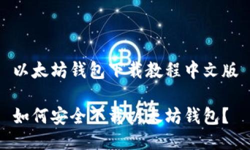 以太坊钱包下载教程中文版

如何安全下载以太坊钱包？
