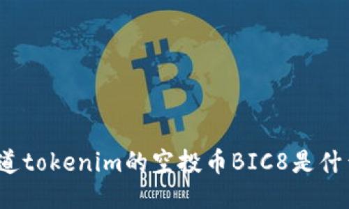 你知道tokenim的空投币BIC8是什么吗？