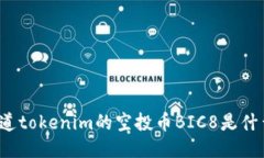 你知道tokenim的空投币BIC8是什么吗？