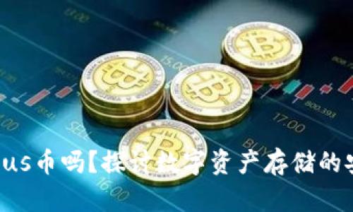 Tokenim能存Plus币吗？探讨数字资产存储的安全性与便利性