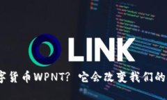 : 什么是数字货币WPNT? 它会改变我们的金融未来吗