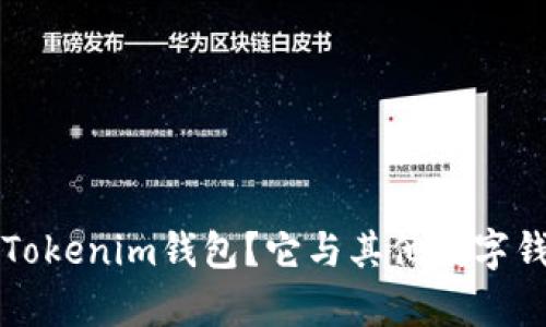 beati什么是Tokenim钱包？它与其他数字钱包有何不同？