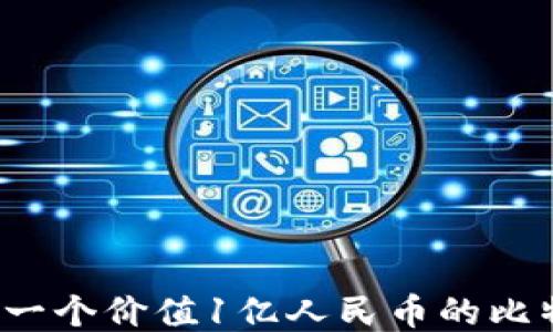 
如何管理一个价值1亿人民币的比特币钱包？