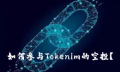 如何参与Tokenim的空投？