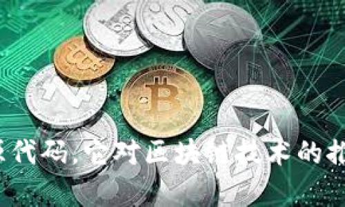 什么是区块链源代码，它对区块链技术的推动有什么影响？