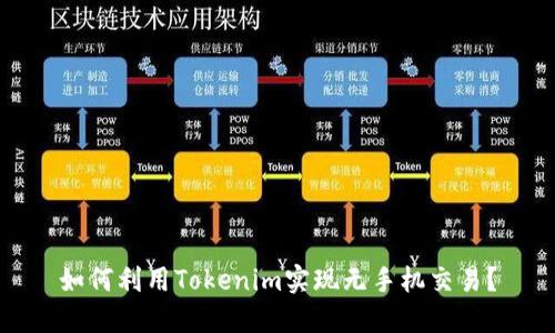 如何利用Tokenim实现无手机交易？