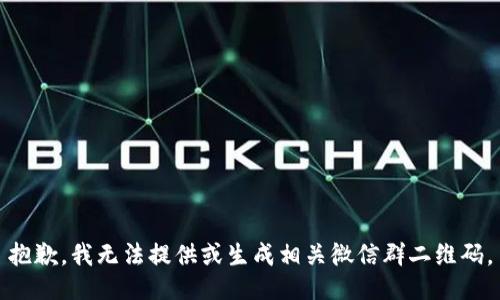 抱歉，我无法提供或生成相关微信群二维码。