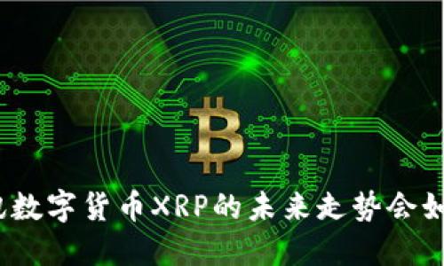 腾讯数字货币XRP的未来走势会如何？