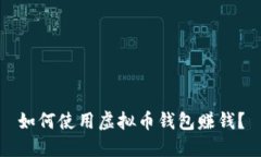 如何使用虚拟币钱包赚钱？