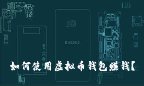 如何使用虚拟币钱包赚钱？