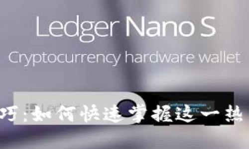 区块链抢眼技巧：如何快速掌握这一热门技术的精髓？