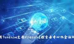 如何使用Tokenim支持Filecoin？探索去中心化金融的